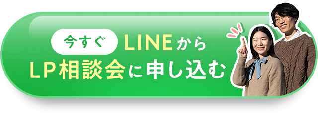 今すぐLINEからLP相談会に申し込む