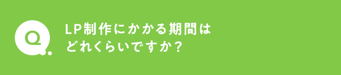 LP制作にかかる期間はどれくらいですか？