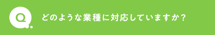 どのような業種に対応していますか？