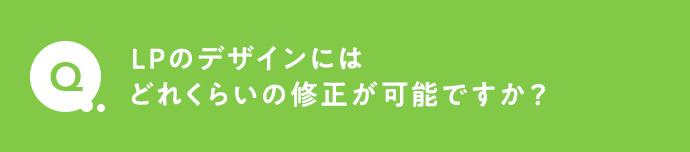 LPのデザインにはどれくらいの修正が可能ですか？