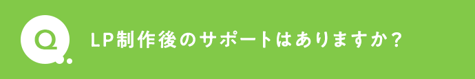LP制作後のサポートはありますか？