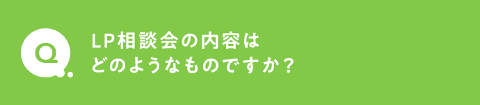 LP相談会の内容はどのようなものですか？