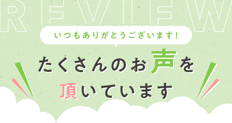 たくさんのお声を頂いています。