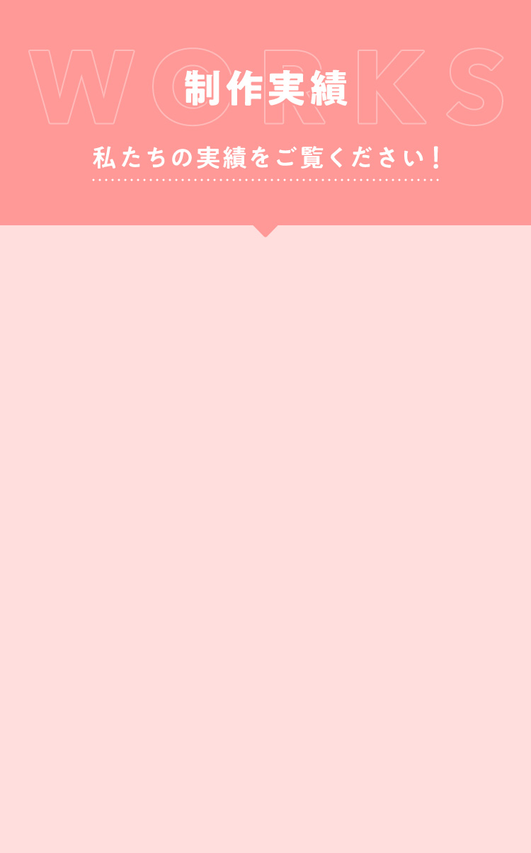 制作実績『私たちの実績をご覧ください！』