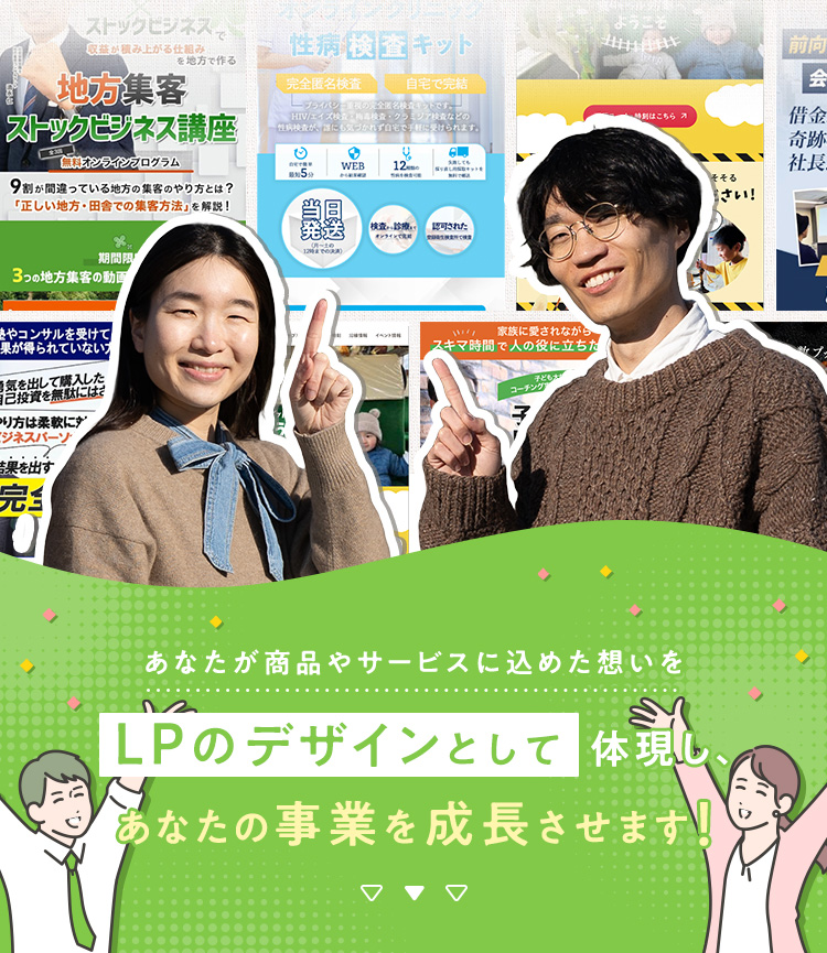 あなたが商品やサービスに込めた想いをLPのデザインとして体現し、あなたの事業を成長させます！