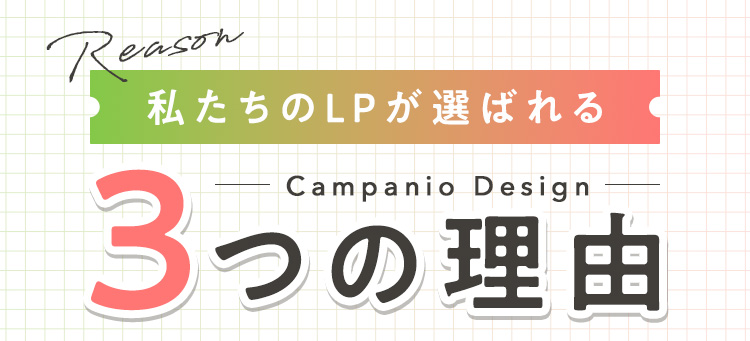 私たちのLPが選ばれる3つの理由