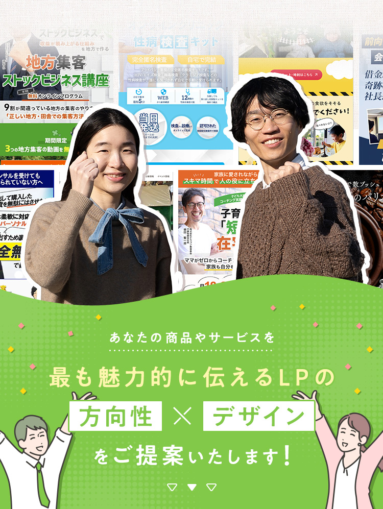 あなたの商品やサービスを最も魅力的に伝えるLPの方向性とデザインをご提案いたします。