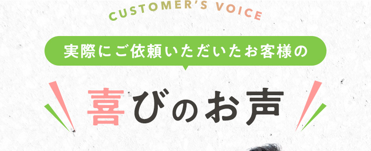 実際にご依頼いただいたお客様の喜びのお声