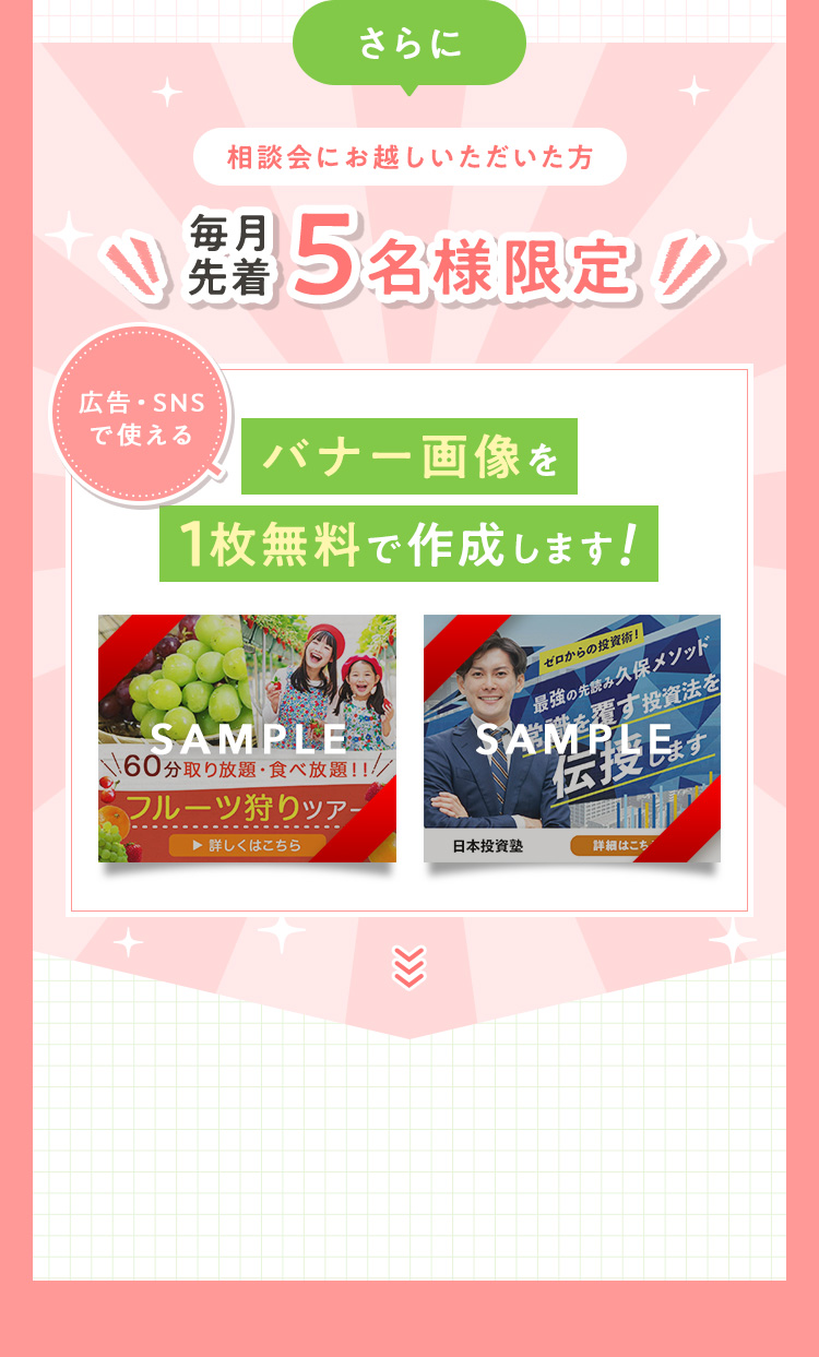 さらに！毎月先着5名様限定 相談会にお越しいただいた方に広告・SNSで使えるバナー画像を1枚無料で作成します！